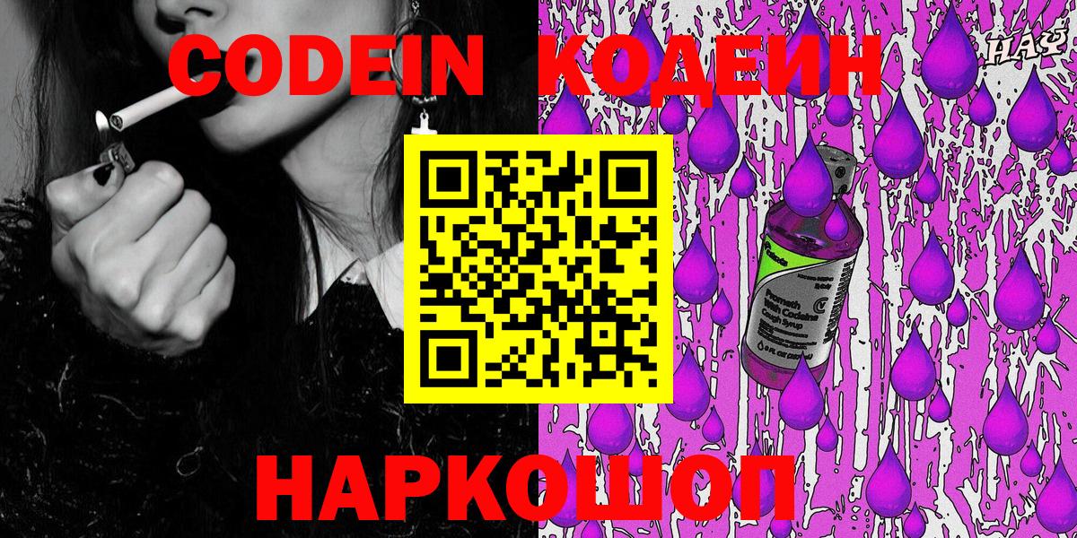 Кодеин напиток Lean (лин)  Вход с VPN  Семёнов 